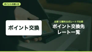ポイント交換先 レート一覧
