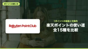 楽天ポイントの使い道 全15種を比較
