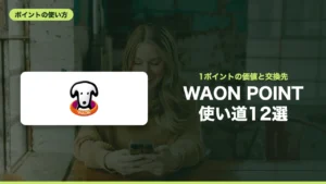 WAON POINT 使い道12選