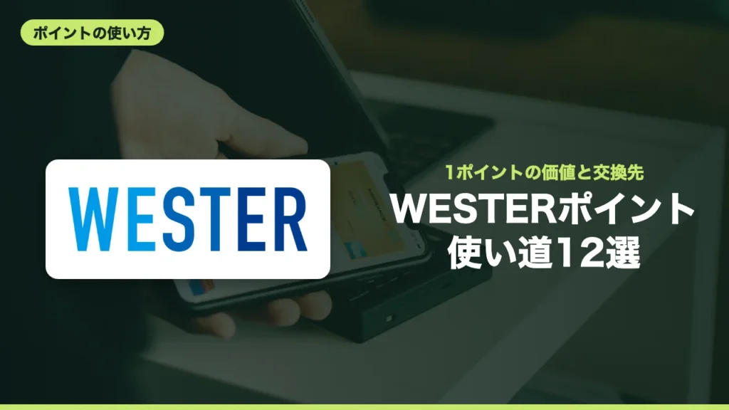 WESTERポイント 使い道12選
