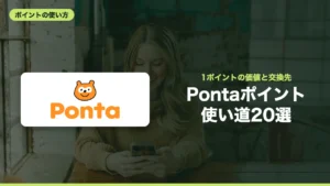 Pontaポイント 使い道20選