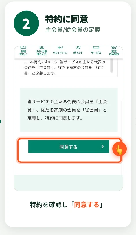 家族ポイントの特約画面で、主会員・従会員の定義を確認して「同意する」ボタンをタップする様子