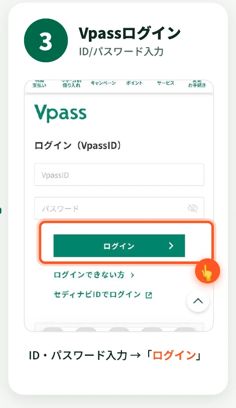 VpassのログインページでVpassIDとパスワードを入力し「ログイン」ボタンをタップする様子