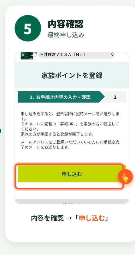 家族ポイントを登録の確認画面で、操作中のカードと手続き内容を確認して「申し込む」ボタンをタップする様子