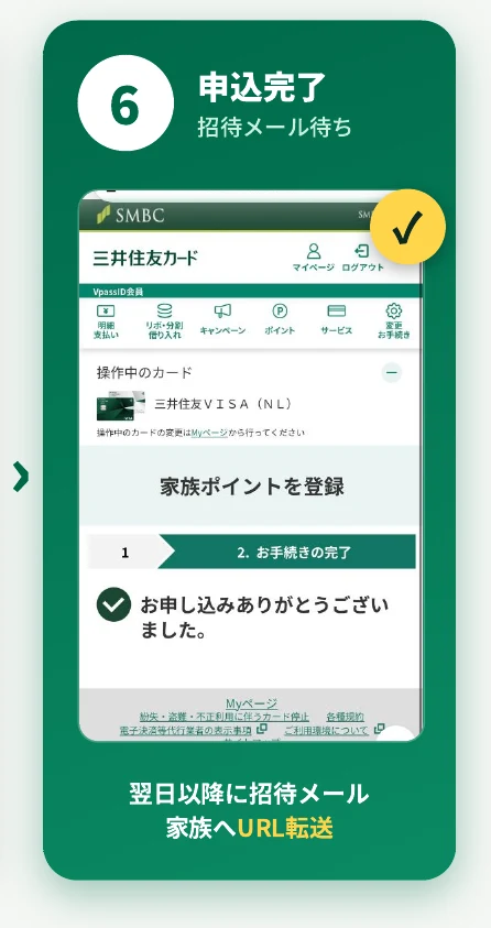 家族ポイントを登録の手続き完了画面に「お申し込みありがとうございました。」と表示されている様子