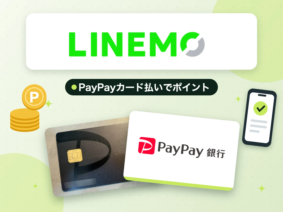 LINEMOと組み合わせるカード