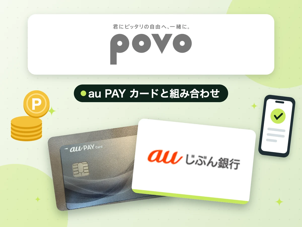 povo2.0と組み合わせるカード