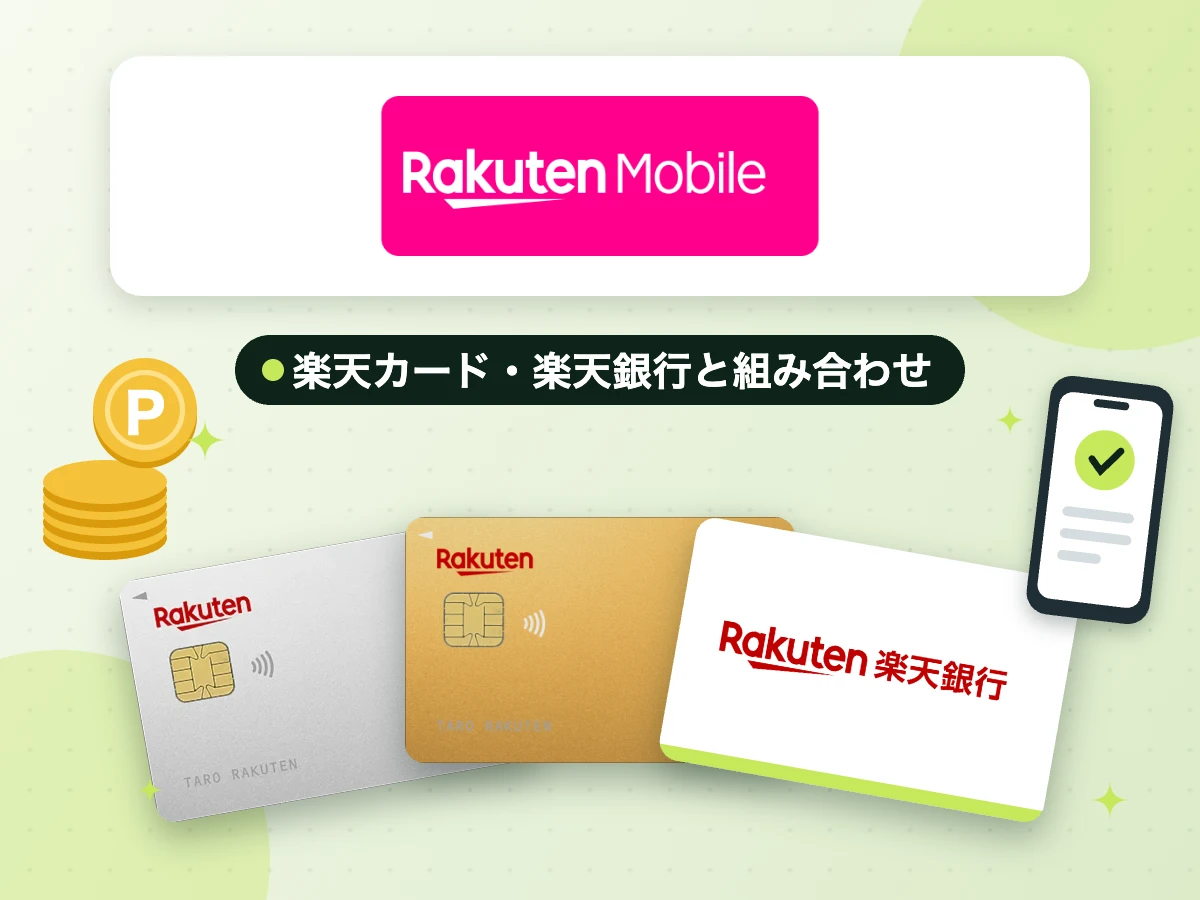 楽天モバイルと組み合わせるカード