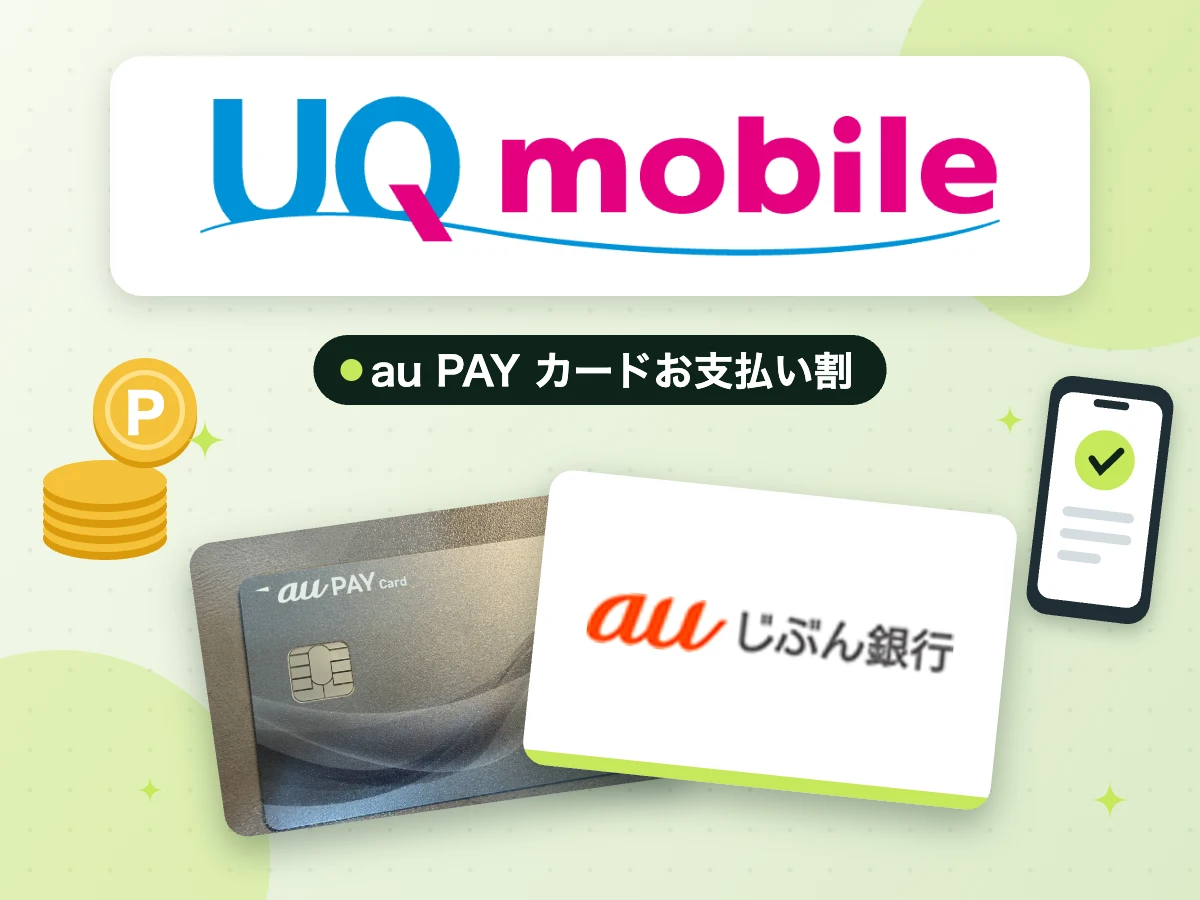 UQ mobileと組み合わせるカード