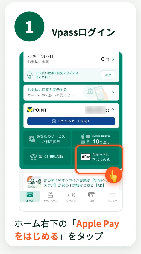 Vpassアプリのホーム画面右下にある「Apple Payをはじめる」ボタンをタップする様子