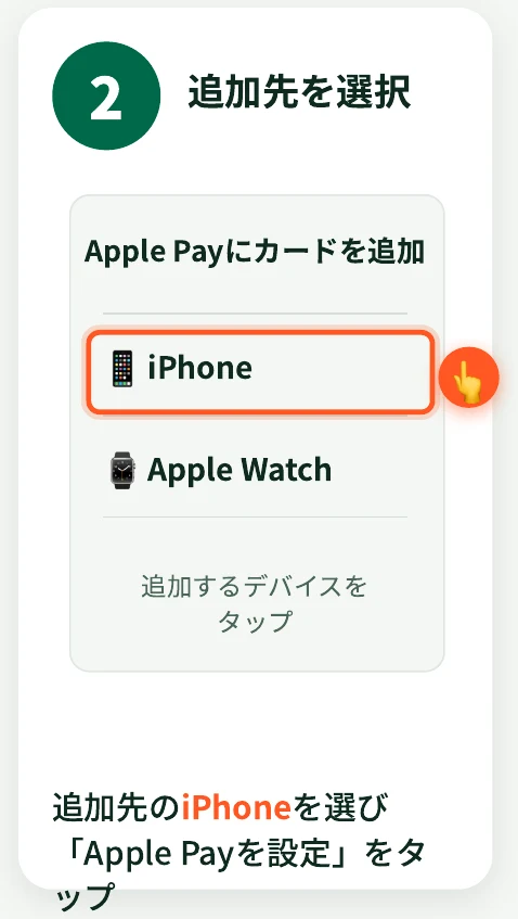 「Apple Payにカードを追加」画面で追加先の「iPhone」をタップする様子