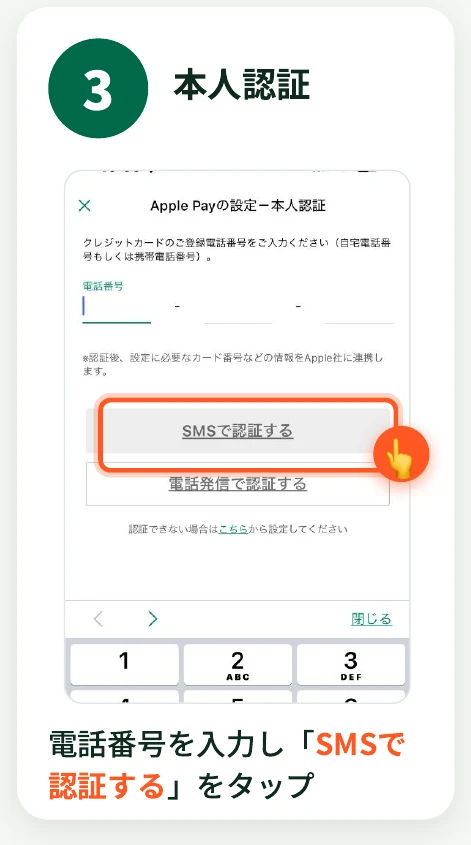 Apple Payの設定の本人認証画面で電話番号を入力し「SMSで認証する」をタップする様子