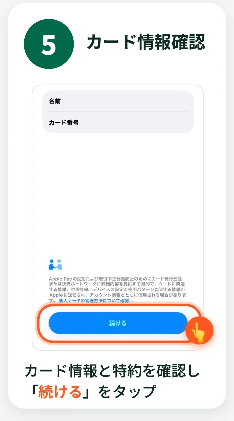 カード情報とApple Payの特約が表示された画面で青いボタンをタップする様子