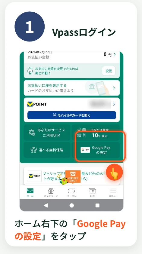 Vpassアプリのホーム画面右下にある「Google Pay の設定」ボタンをタップする様子
