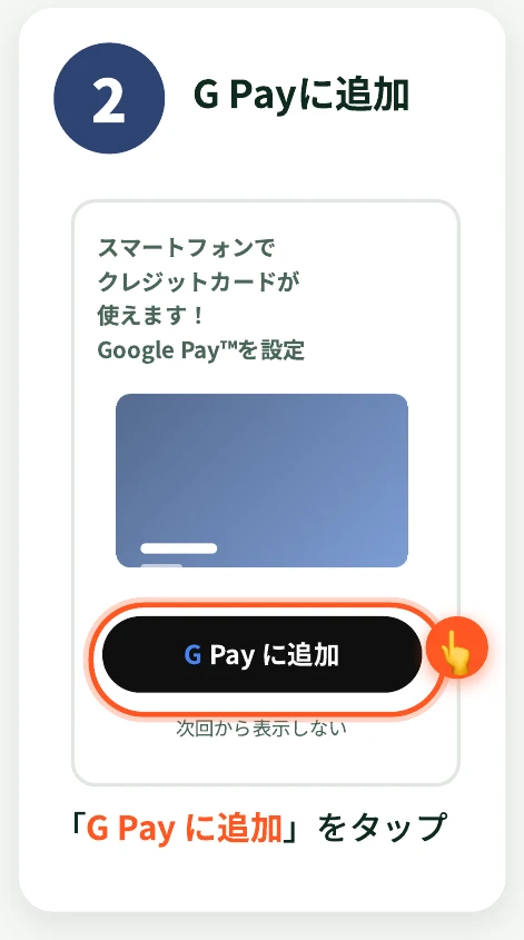 「スマートフォンでクレジットカードが使えます！」画面で「G Pay に追加」をタップする様子