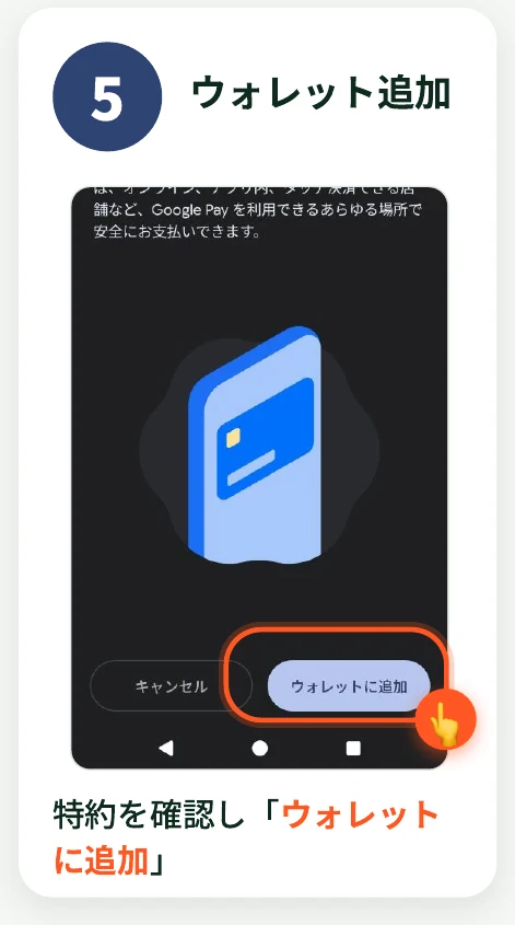 Google ウォレットへの追加確認画面で「ウォレットに追加」をタップする様子