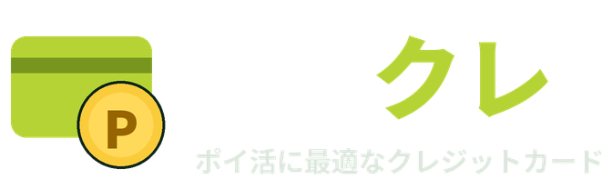 ポイ活に最適なクレジットカード