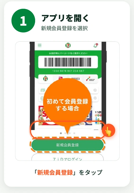 セブン-イレブンアプリの起動画面で『新規会員登録』ボタンをタップする様子