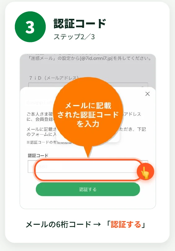 メールに記載された認証コードを入力し『認証する』をタップする画面(ステップ2/3)
