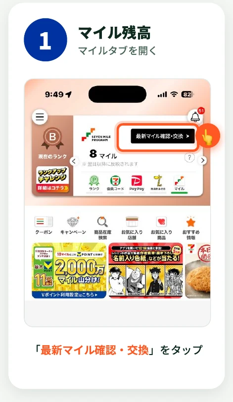 セブン-イレブンアプリのホームでマイル残高横の『最新マイル確認・交換』をタップする様子