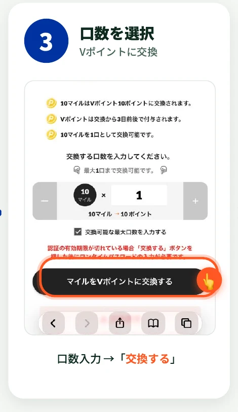 交換する口数を入力し『マイルをVポイントに交換する』をタップする画面