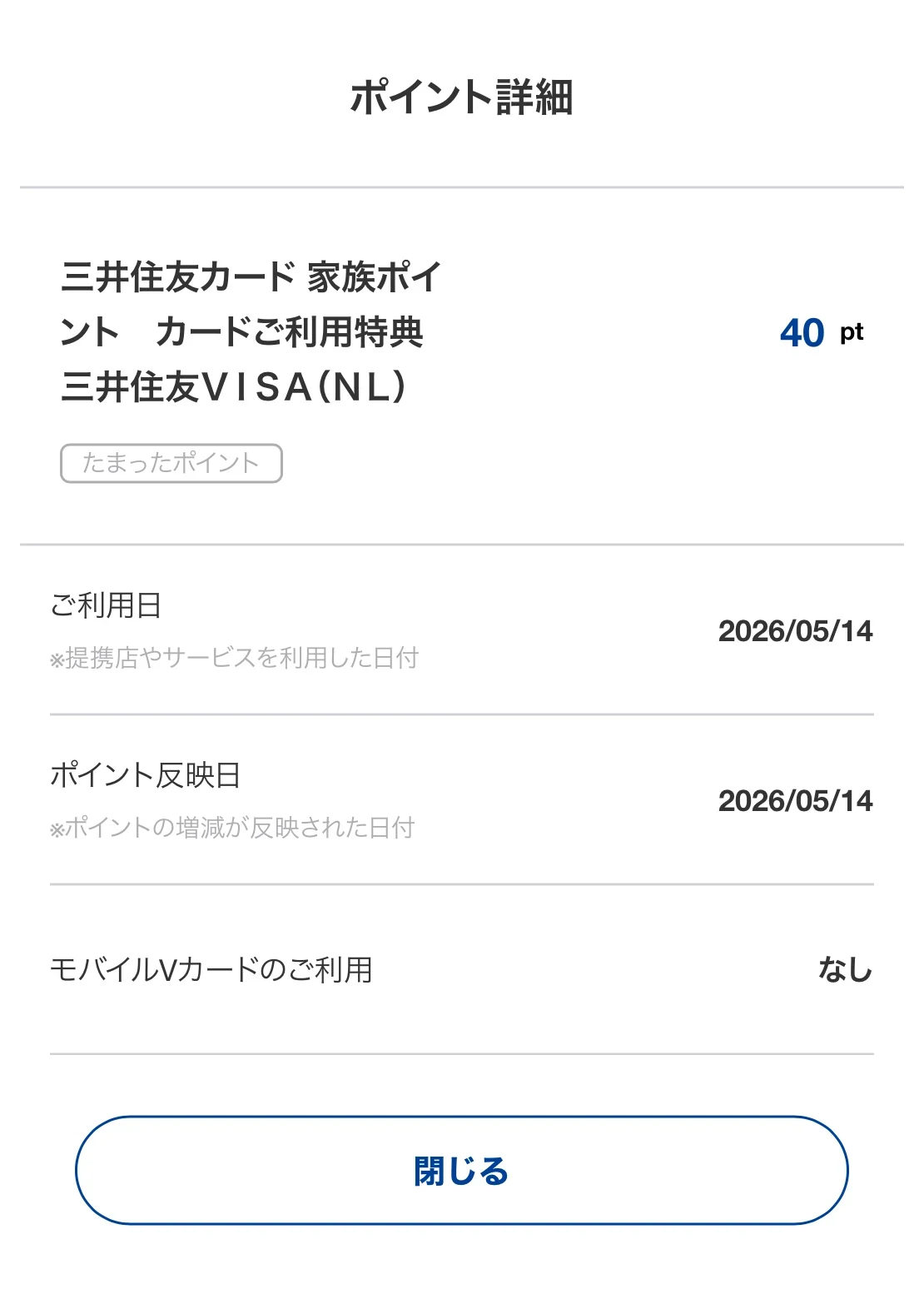 家族ポイントのカードご利用特典(三井住友カード(NL))で40ポイントが付与された画面