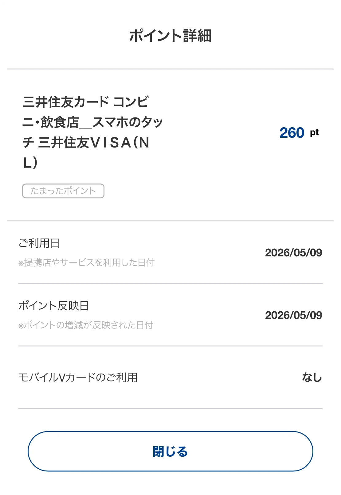三井住友カード(NL)でセブン‐イレブン・ローソン・マクドナルドなど対象のコンビニ・飲食店をスマホのタッチ決済で支払い、260ポイントが付与された画面