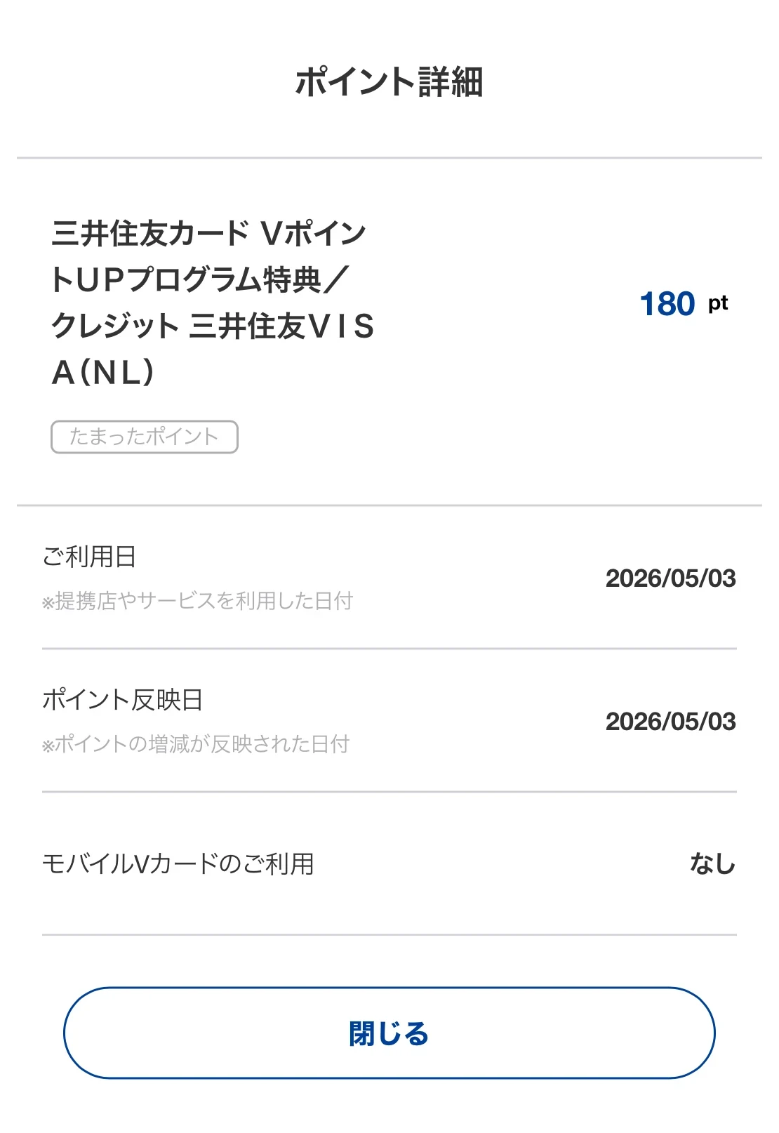 Vポイントアッププログラム特典(クレジット・三井住友カード(NL))で180ポイントが付与された画面