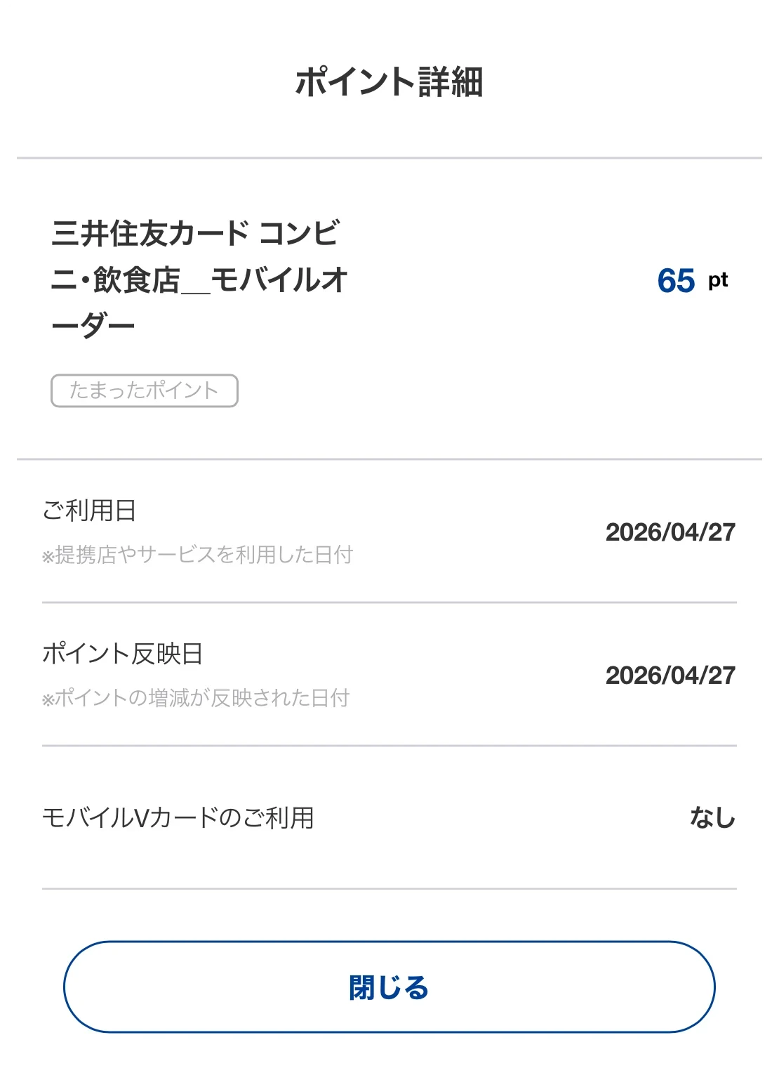セブン‐イレブン・ローソン・マクドナルドなど対象のコンビニ・飲食店のモバイルオーダーで65ポイントが付与された画面