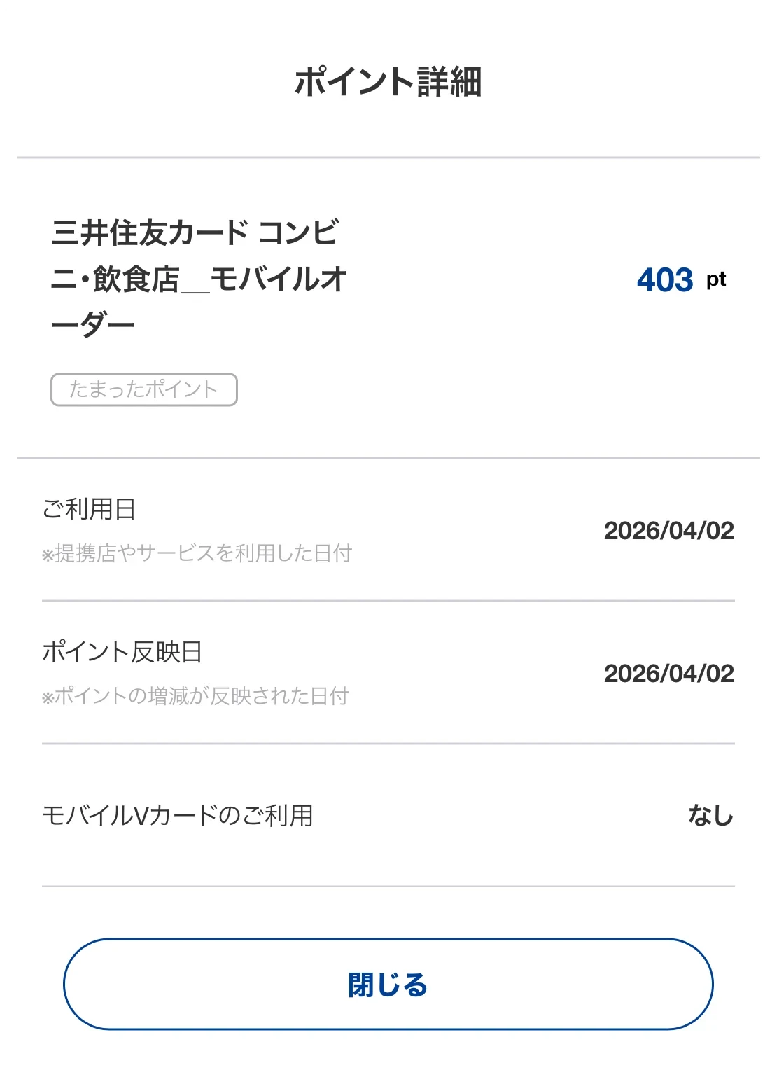 セブン‐イレブン・ローソン・マクドナルドなど対象のコンビニ・飲食店のモバイルオーダーで403ポイントが付与された画面