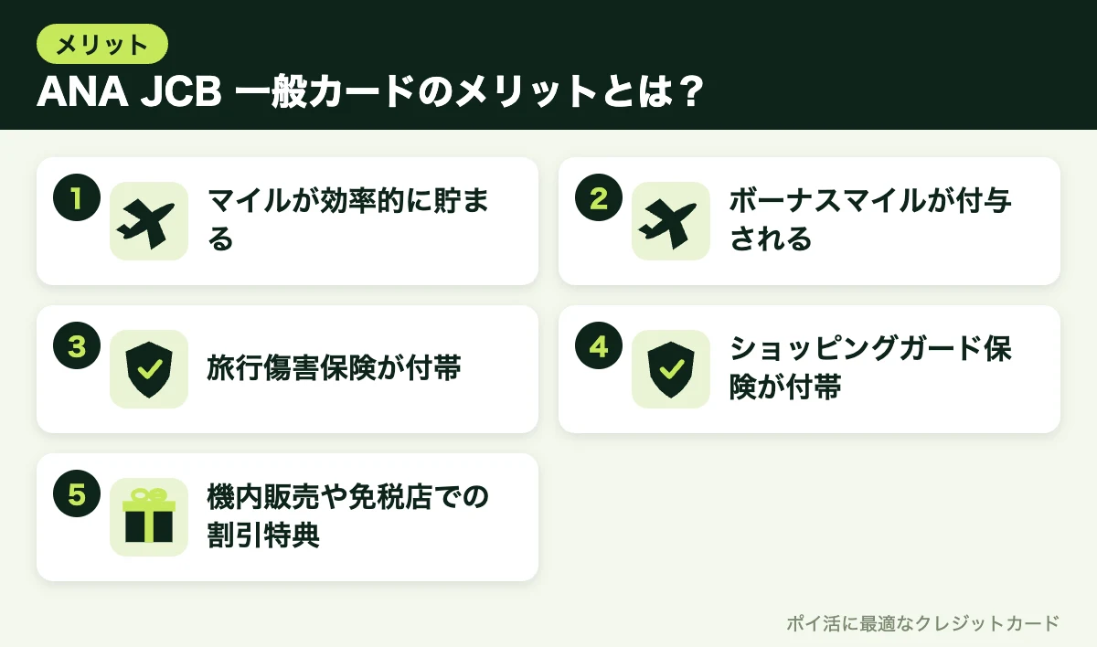 図解：ANA JCB 一般カードのメリットとは？