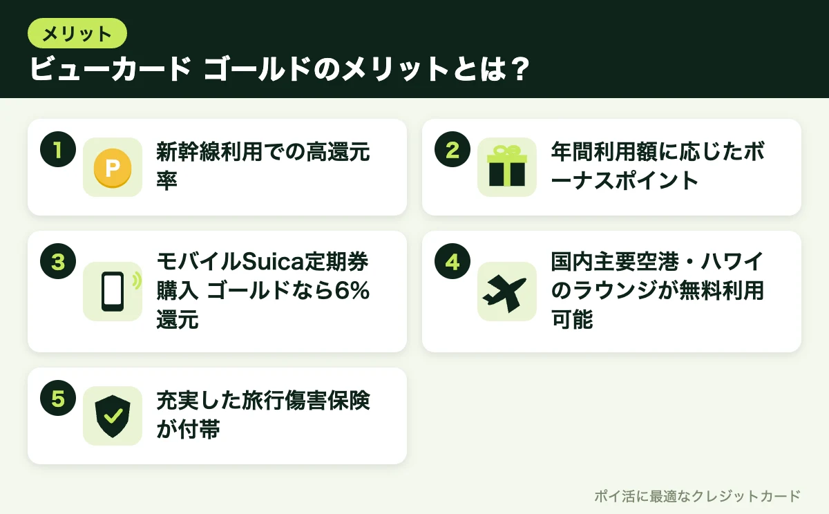 図解：ビューカード ゴールドのメリットとは？